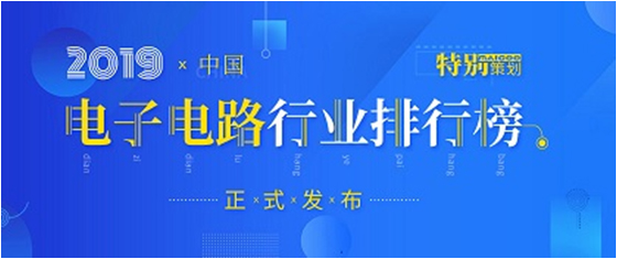 第十九屆(2019)中國(guó)電子電路行業(yè)排行榜發(fā)布，勝宏科技各項(xiàng)排名再創(chuàng)新高