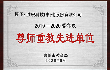 我司獲得2019～2020學(xué)年度“惠州市尊師重教先進(jìn)單位”榮譽(yù)稱號(hào)