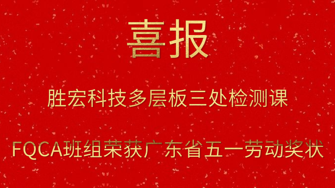 勝宏科技多層板三處檢測(cè)課FQCA班組榮獲廣東省五一勞動(dòng)獎(jiǎng)狀