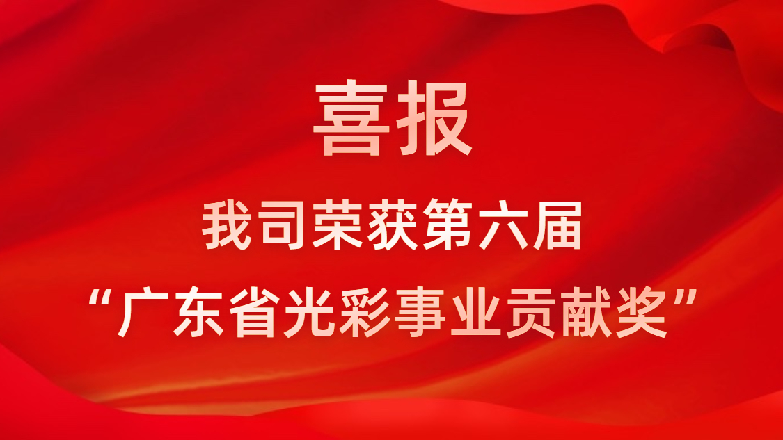 喜報(bào)！我司榮獲第六屆“廣東省光彩事業(yè)貢獻(xiàn)獎(jiǎng)”