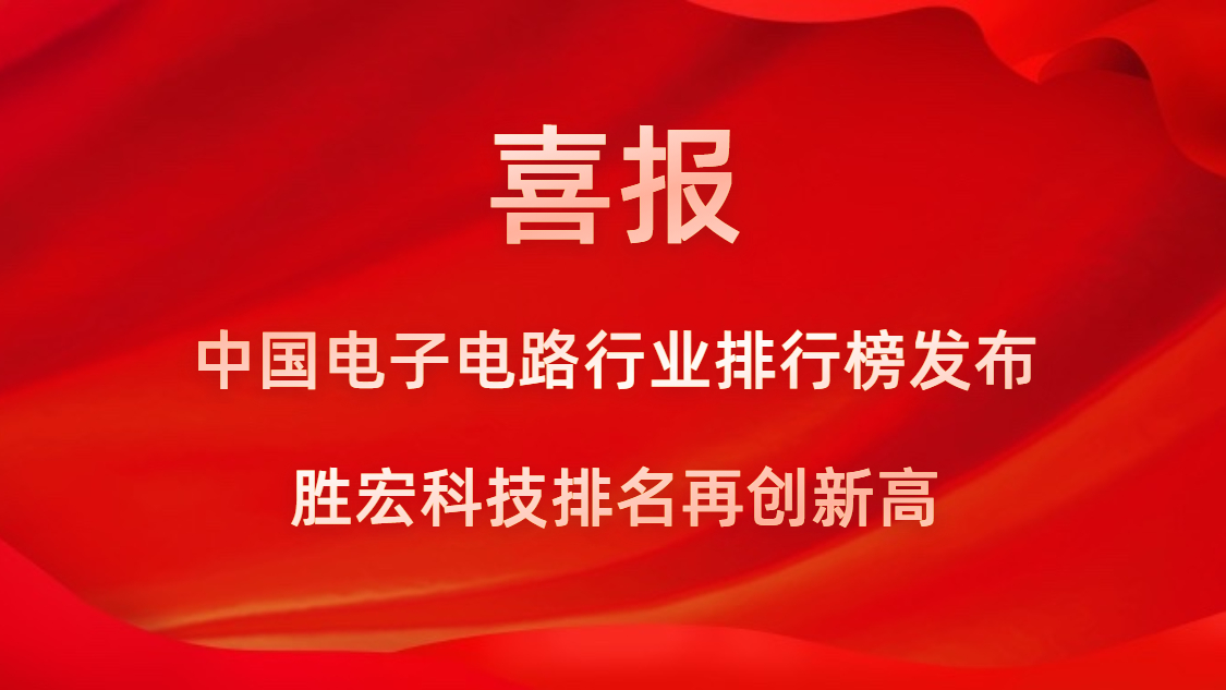 再創(chuàng)新高！勝宏科技榮列2022年廣東省制造業(yè)企業(yè)500強第73位