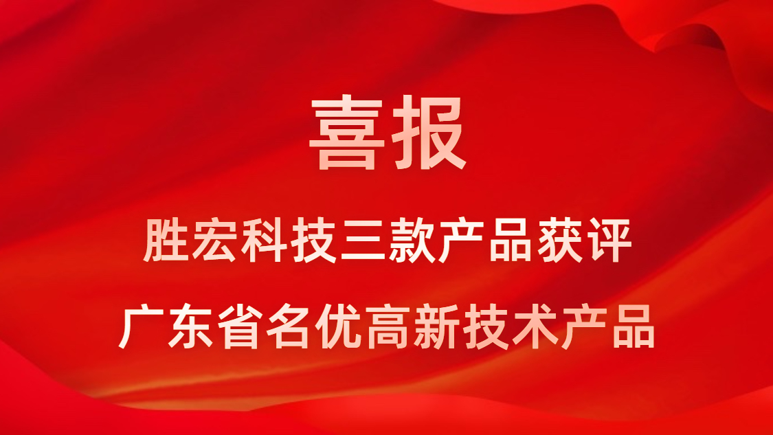 喜訊！我司3款產品獲評廣東省名優(yōu)高新技術產品