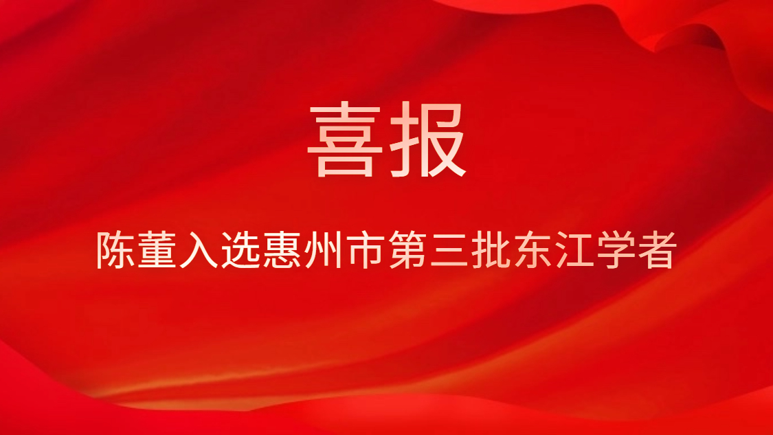 喜訊！陳董入選惠州市第三批東江學(xué)者