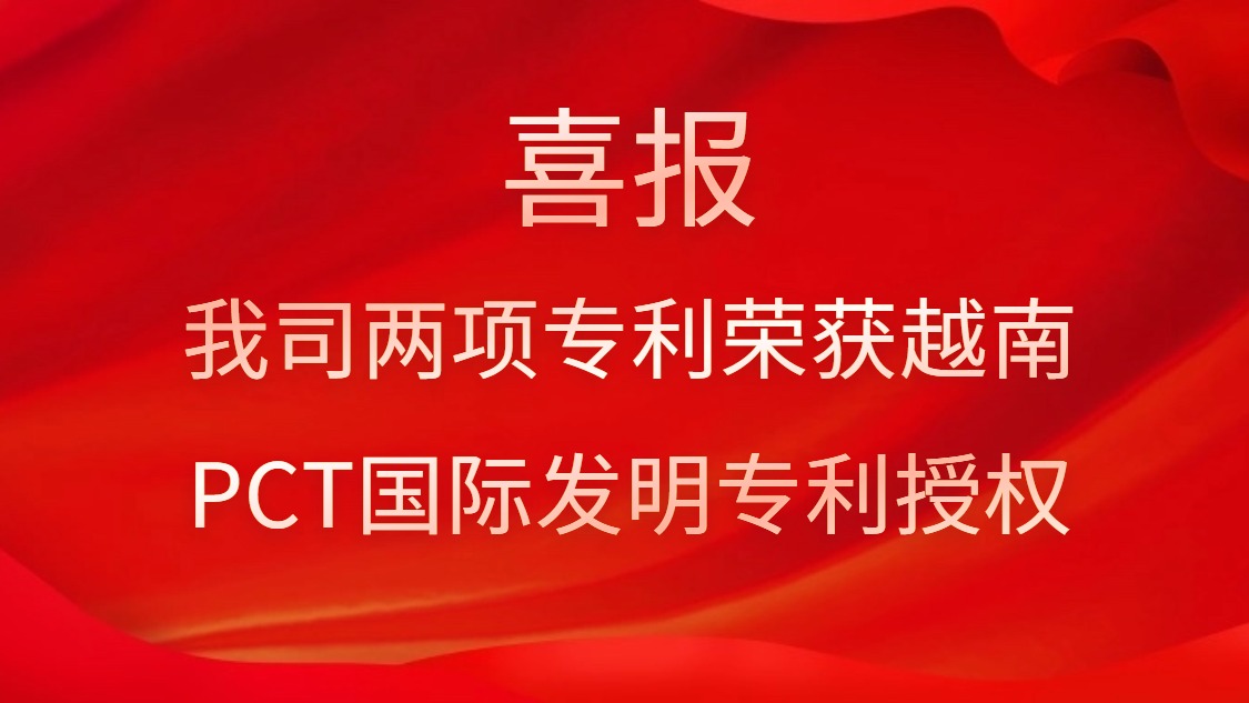 喜報(bào)！我司兩項(xiàng)專利榮獲越南PCT國際發(fā)明專利授權(quán)